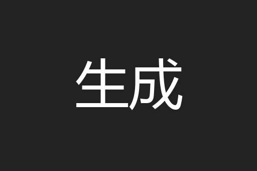 生成