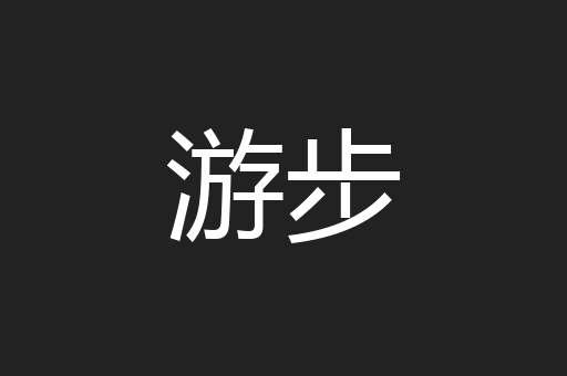 游步
