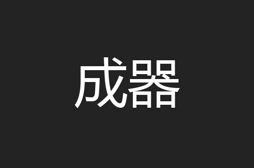 成器