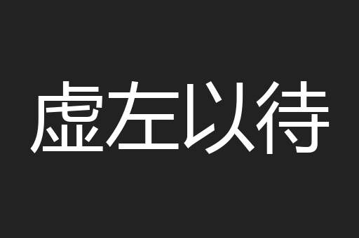 虚左以待