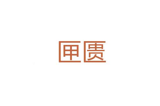 椒举班荆