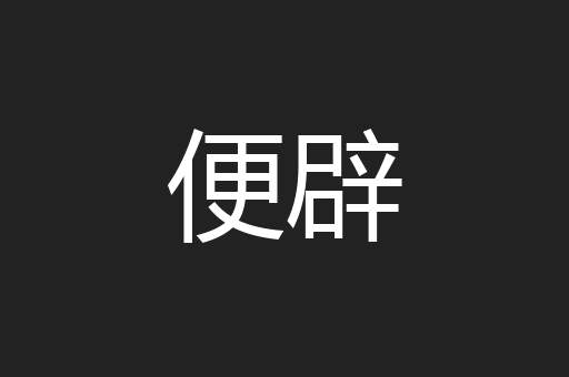 便辟