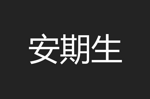 安期生