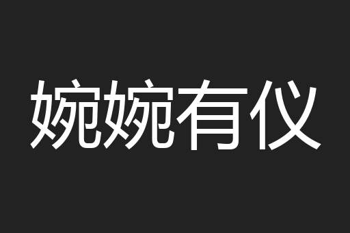 婉婉有仪