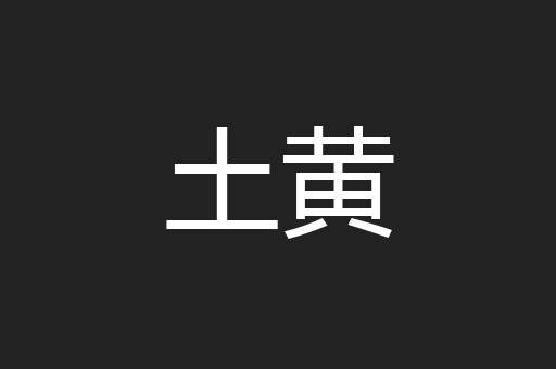 土黄
