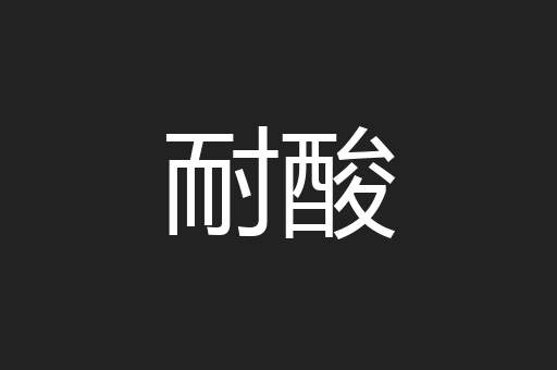 耐酸