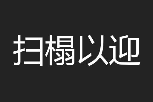 扫榻以迎