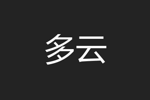 多云