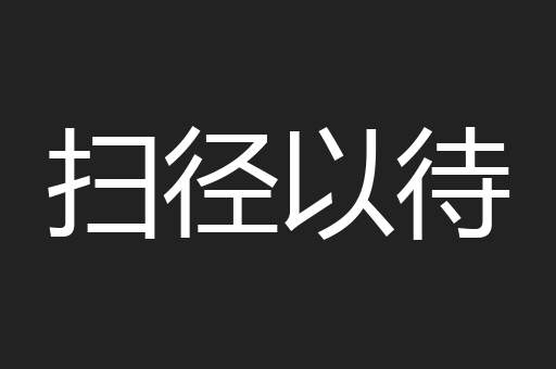 扫径以待