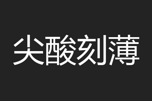尖酸刻薄