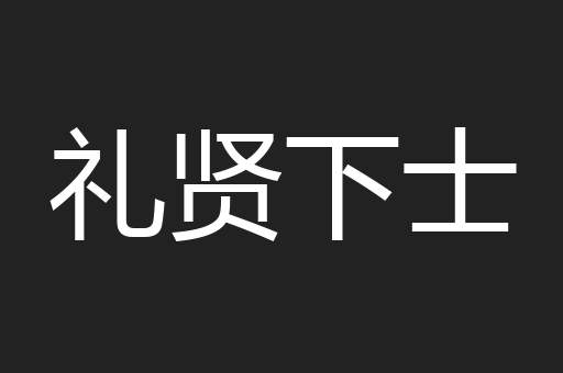 礼贤下士