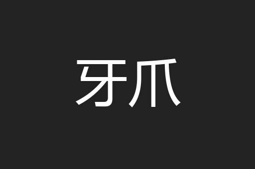 牙爪