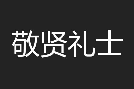 敬贤礼士