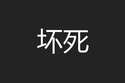 坏死