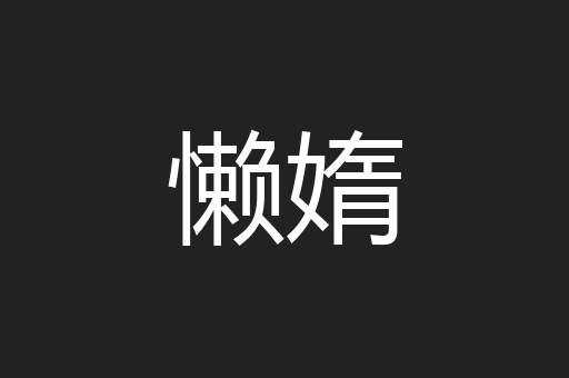 懒媠
