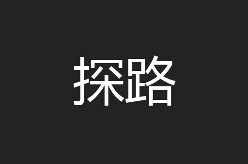 探路