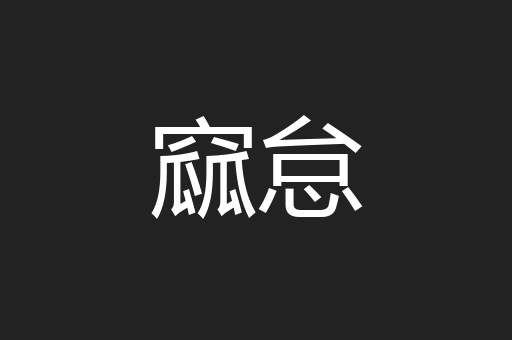 窳怠