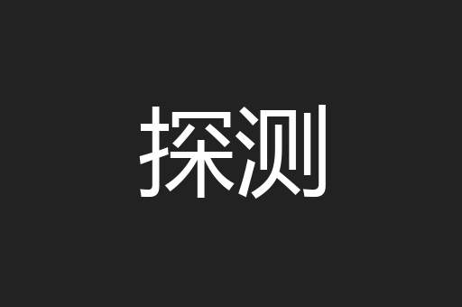 探测