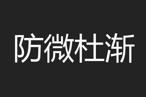 防微杜渐