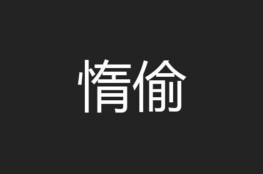 惰偷