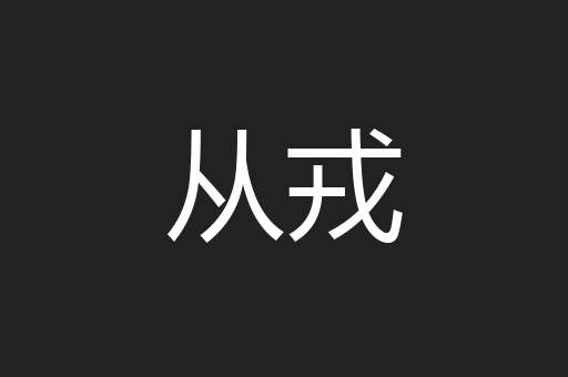从戎
