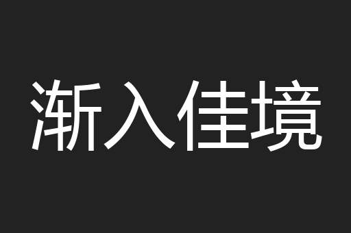渐入佳境