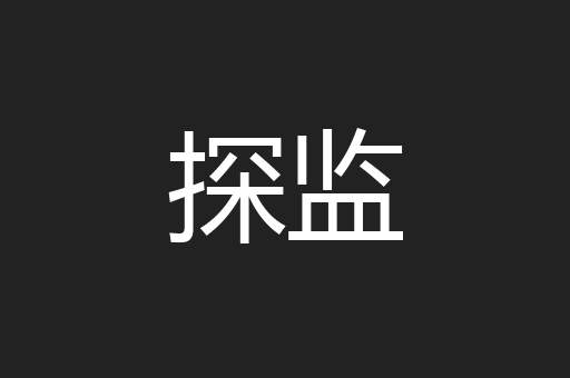 探监