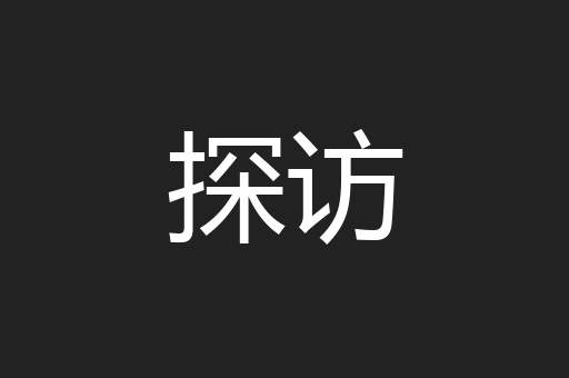 探访