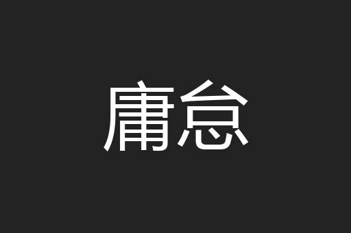 庸怠