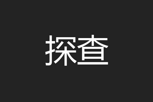 探查