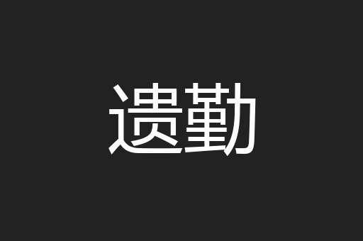 遗勤