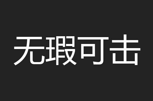无瑕可击
