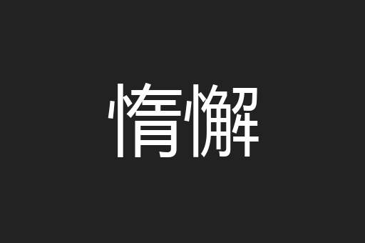 惰懈
