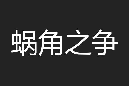 蜗角之争