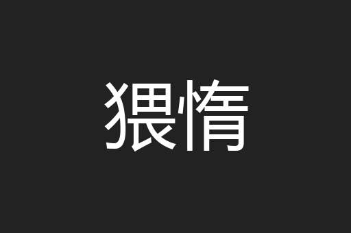 猥惰
