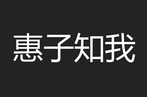 惠子知我
