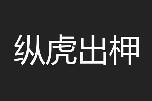 纵虎出柙