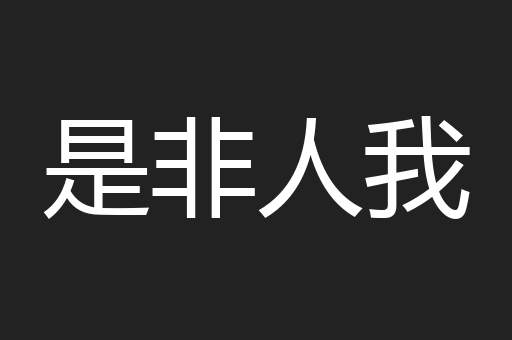 是非人我