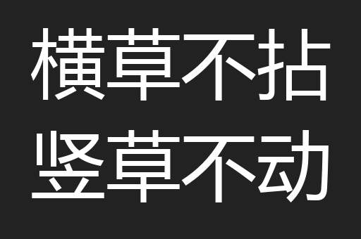 横草不拈竖草不动