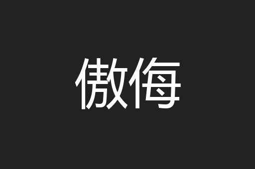 傲侮