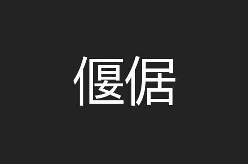 偃倨
