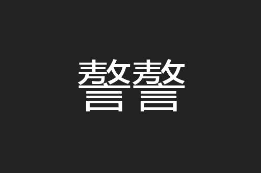 謷謷