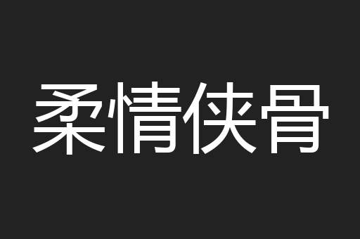 柔情侠骨
