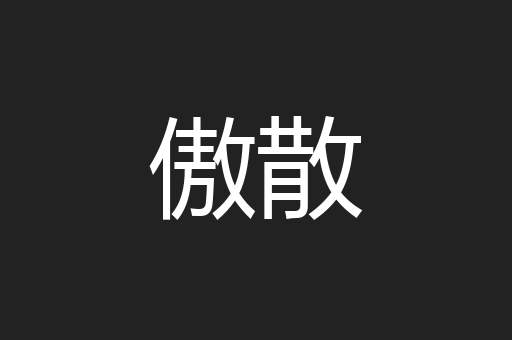 傲散