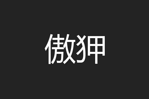 傲狎