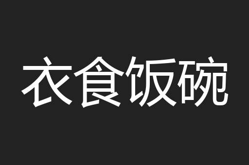 衣食饭碗