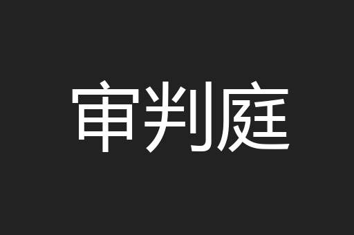 审判庭