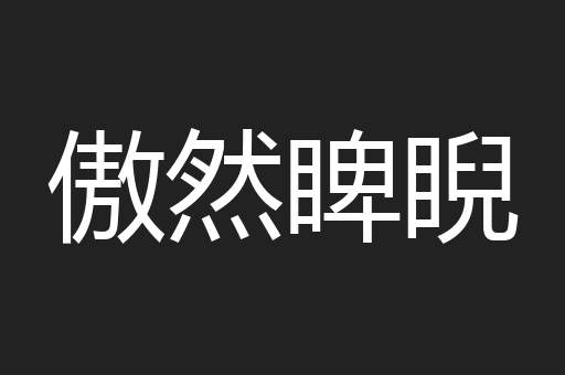 傲然睥睨