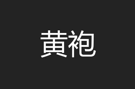 黄袍