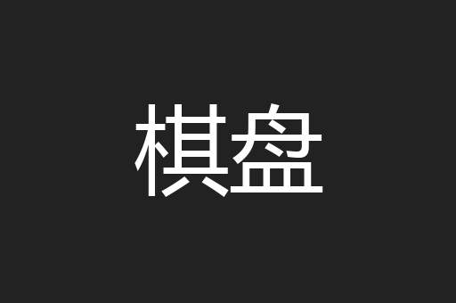 棋盘